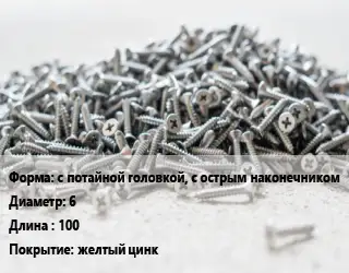 Шуруп с потайной головкой, с острым наконечником 6х100 желтый цинк